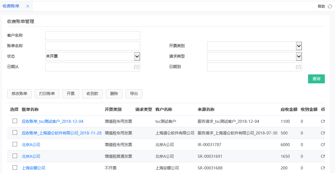 應(yīng)收賬單管理 應(yīng)收賬單管理.png