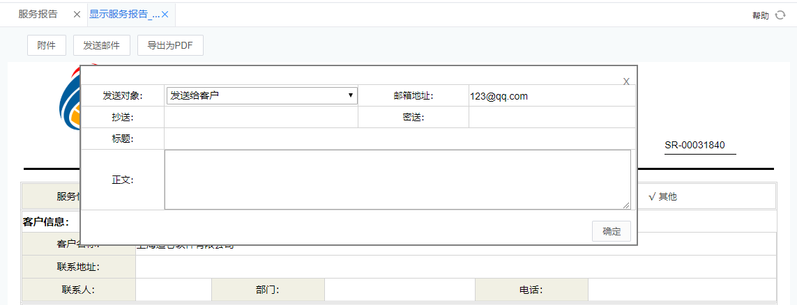 服務(wù)報告轉(zhuǎn)PDF并發(fā)送給客戶 服務(wù)報告轉(zhuǎn)PDF并發(fā)送給客戶.png
